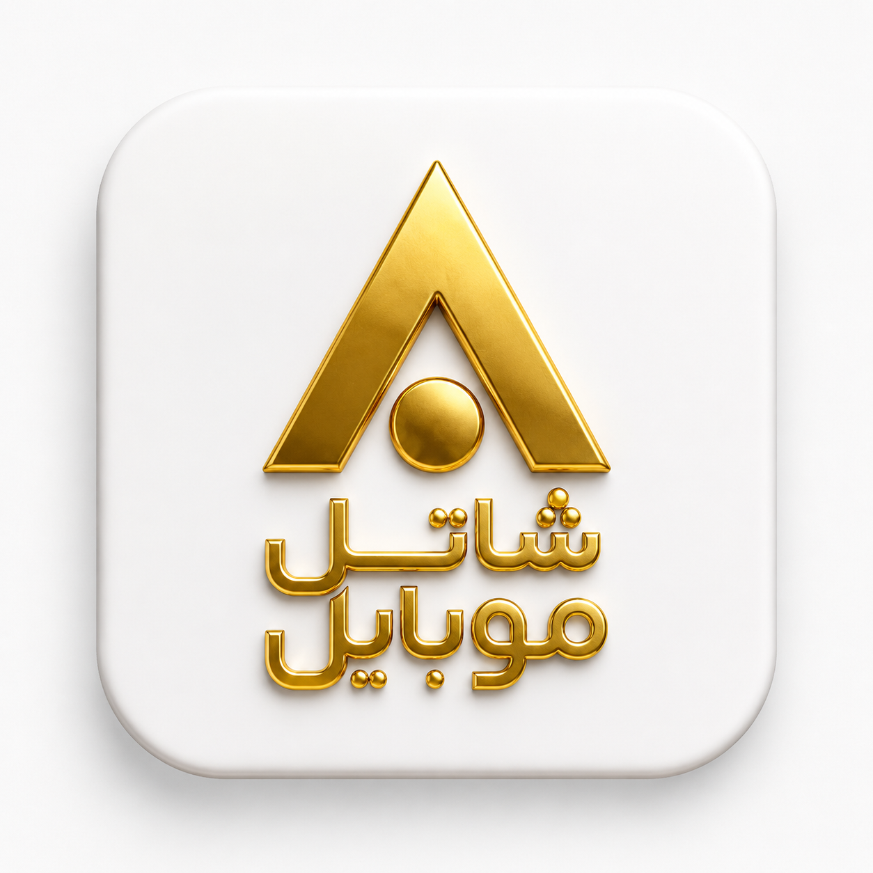 لوگوی شاتل موبایل